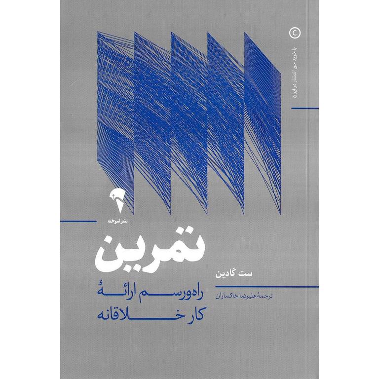 تمرین (راه و رسم ارائه کار خلاقانه)