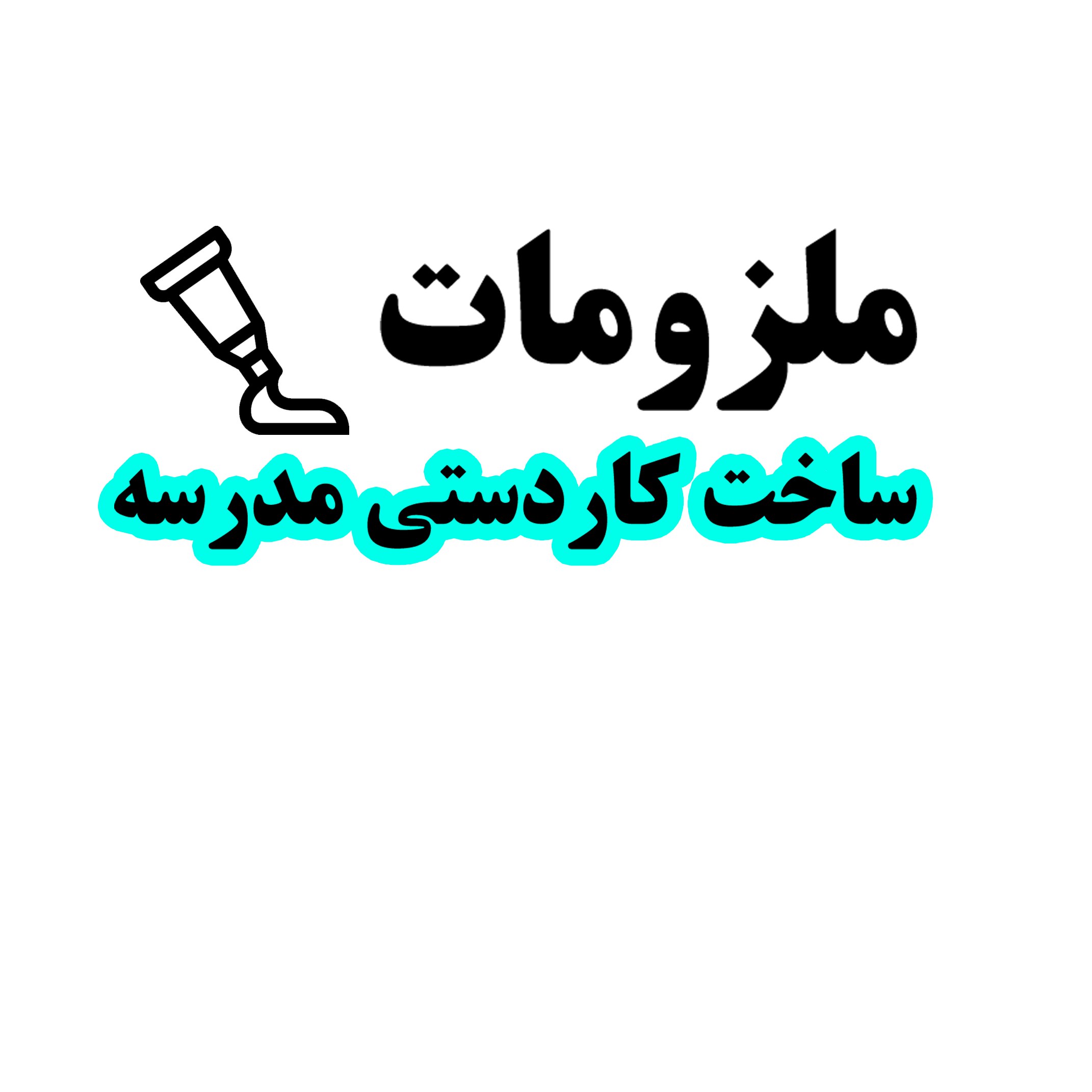 سفارشات انواع ملزومات ساخت کاردستی مدرسه و دانش آموز