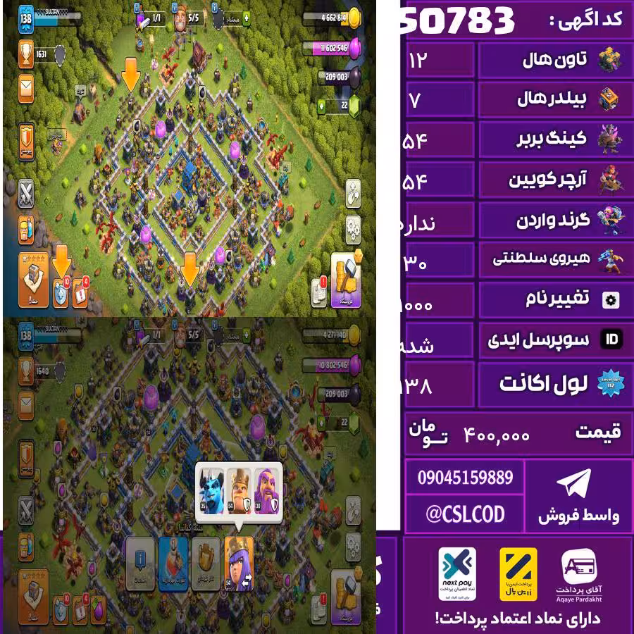 اکانت کلش لول 138 تاون 12 لول 54 کویین 54 واردن  رویال چمپیون 30 شاهزاده مینیون 35 تغییرنام 1000 کد 50783