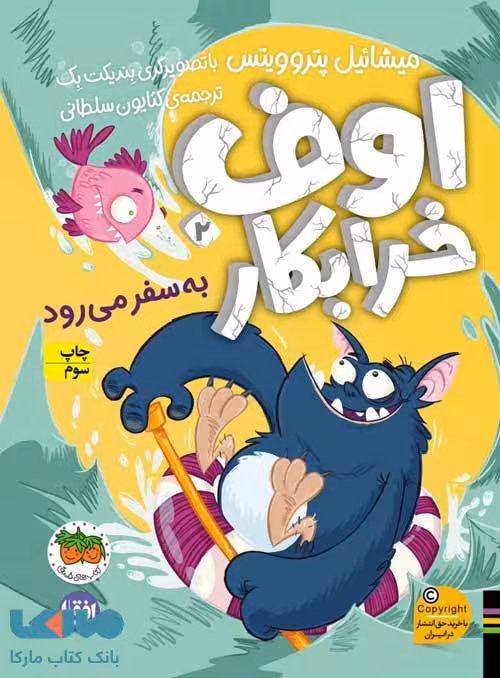 اوف خرابکار 2 (اوف خرابکار به سفر می رود) افق