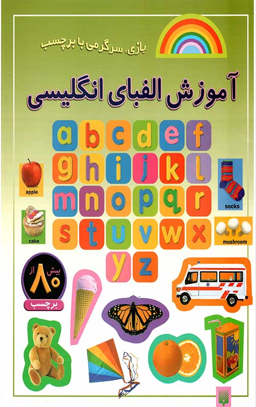الفبای انگلیسی (بازی،سرگرمی با برچسب)