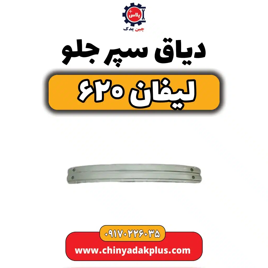 دیاق سپر جلو لیفان 620