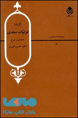 گزیده غزلیات سعدی نشر قطره
