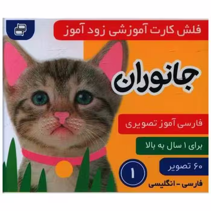 کتاب فلش کارت آموزشی زود آموز (جانوران)(1)