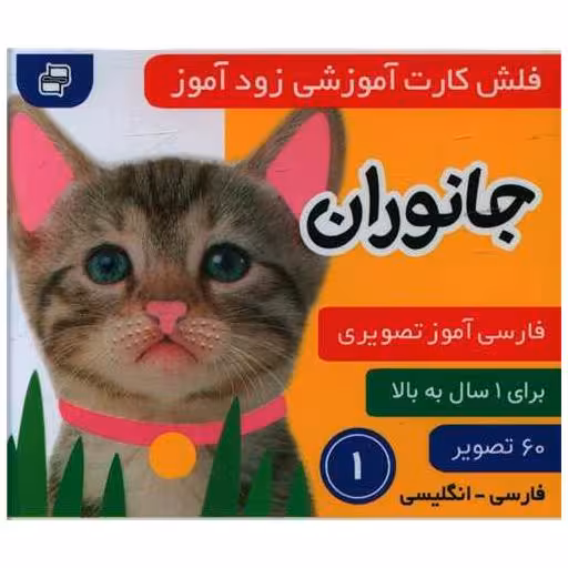 کتاب فلش کارت آموزشی زود آموز (جانوران)(1)