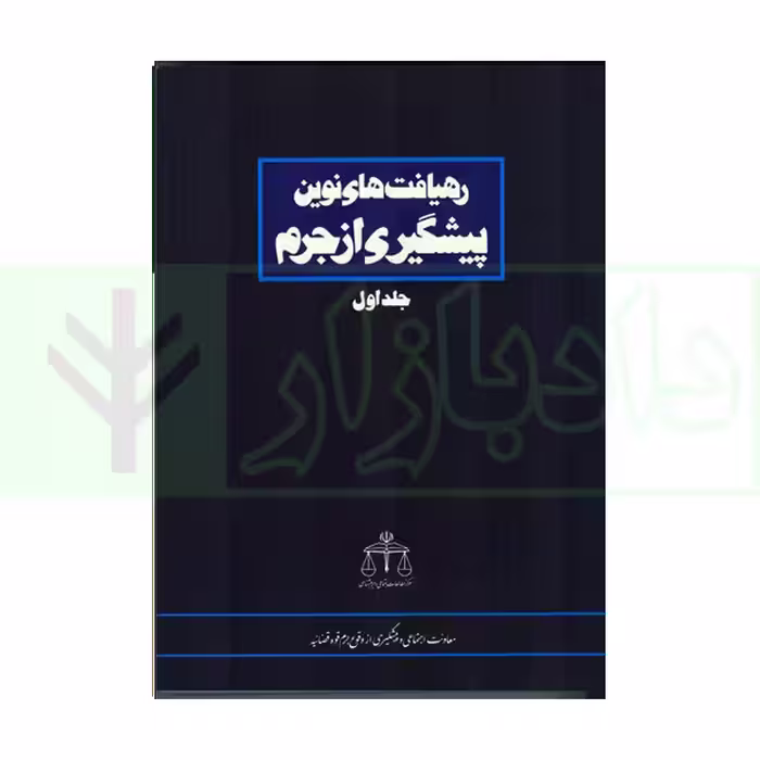 رهیافت های نوین پیشگیری از جرم | ذوالقدر