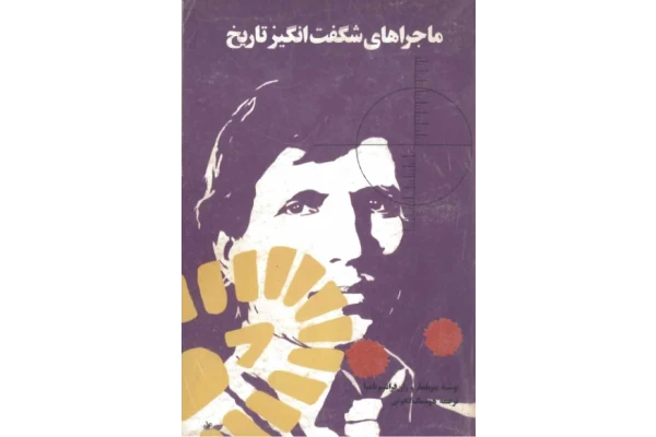 کتاب ماجراهای شگفت انگیز تاریخ - کتابخانه مجازی واتیکان