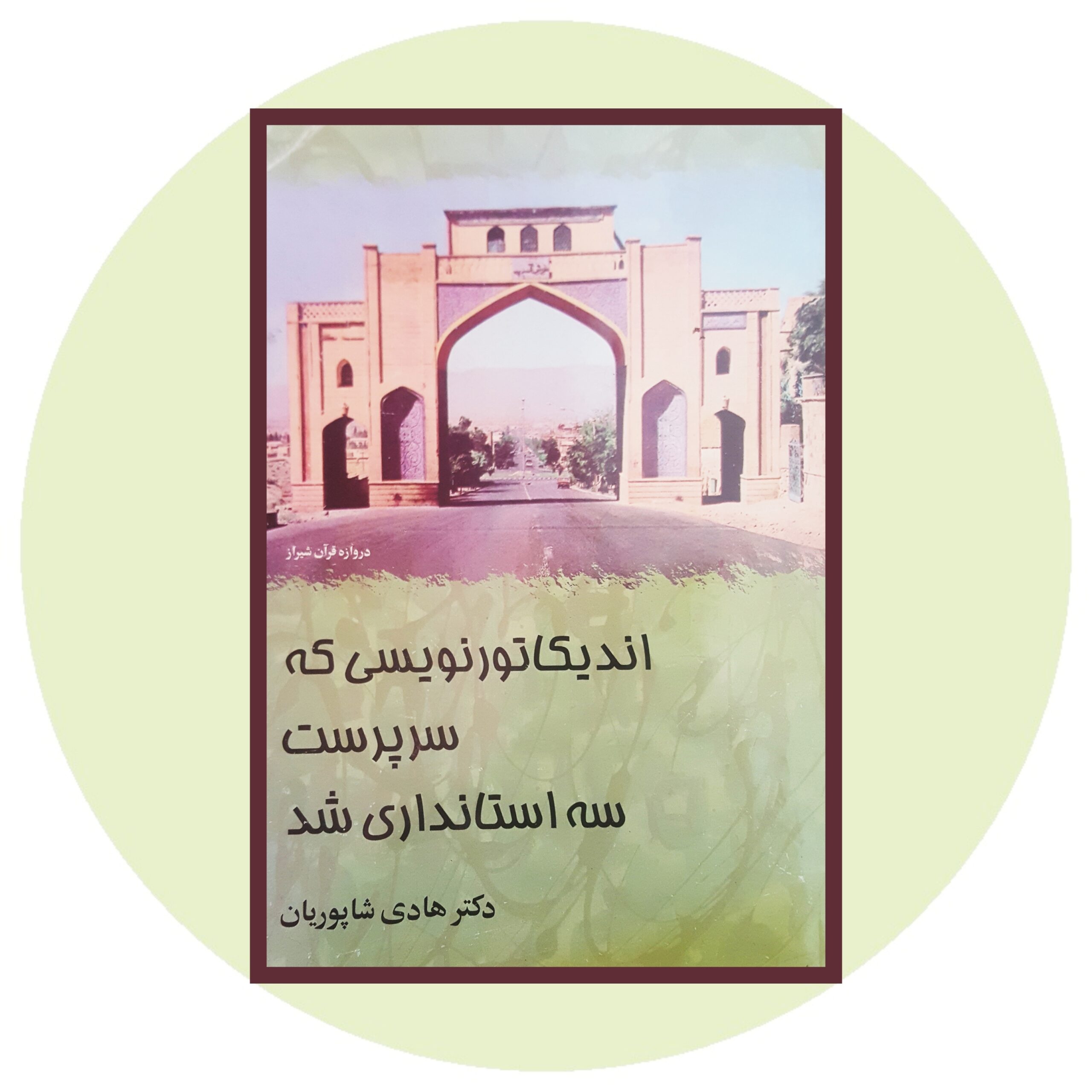 کتاب اندیکاتورنویسی که سرپرست سه استانداری شد- خرید از کتاب دایره قهوه ای -