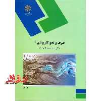 صرف و نحو کاربردی (1) (رشته الهیات) - فروشگاه کتاب اشراق