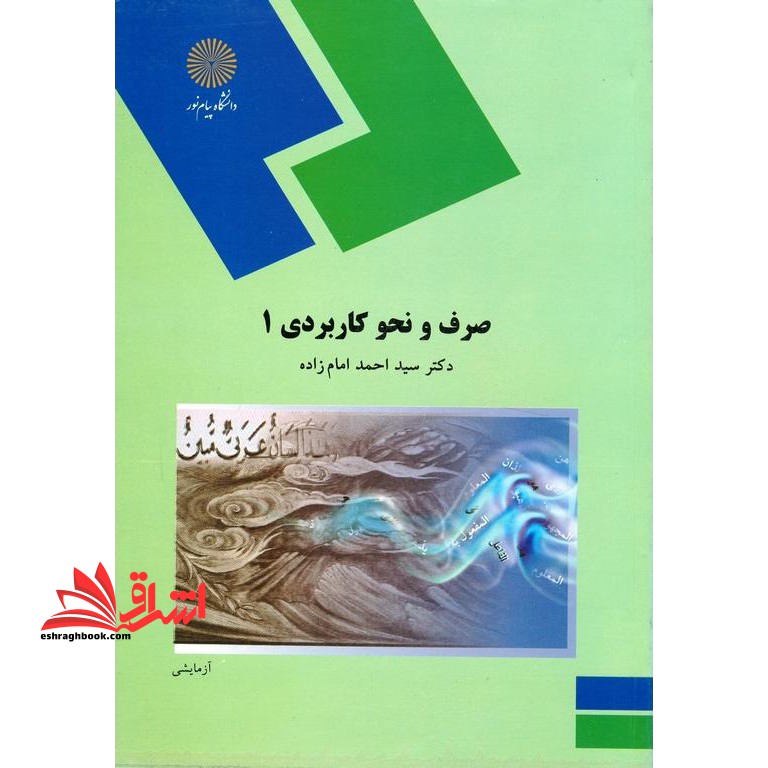 صرف و نحو کاربردی (1) (رشته الهیات) - فروشگاه کتاب اشراق