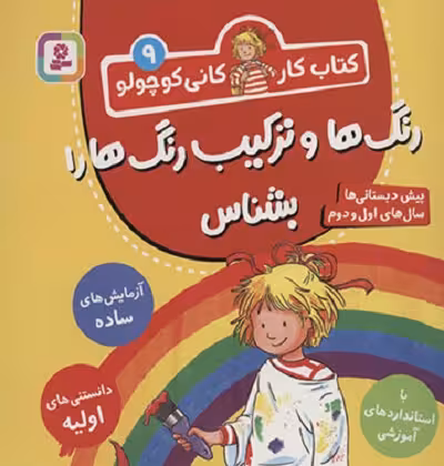 کتاب کار کانی کوچولو 9: رنگ‌ها و ترکیب رنگ‌ها را بشناس