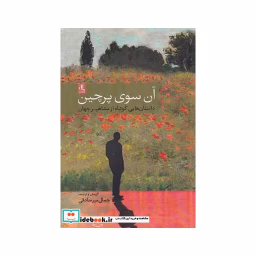 کتاب آن سوی پرچین