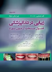 زیبایی در دندانپزشکی جلد دوم گلدشتاین 2018 فصول منتخب آزمون بورد