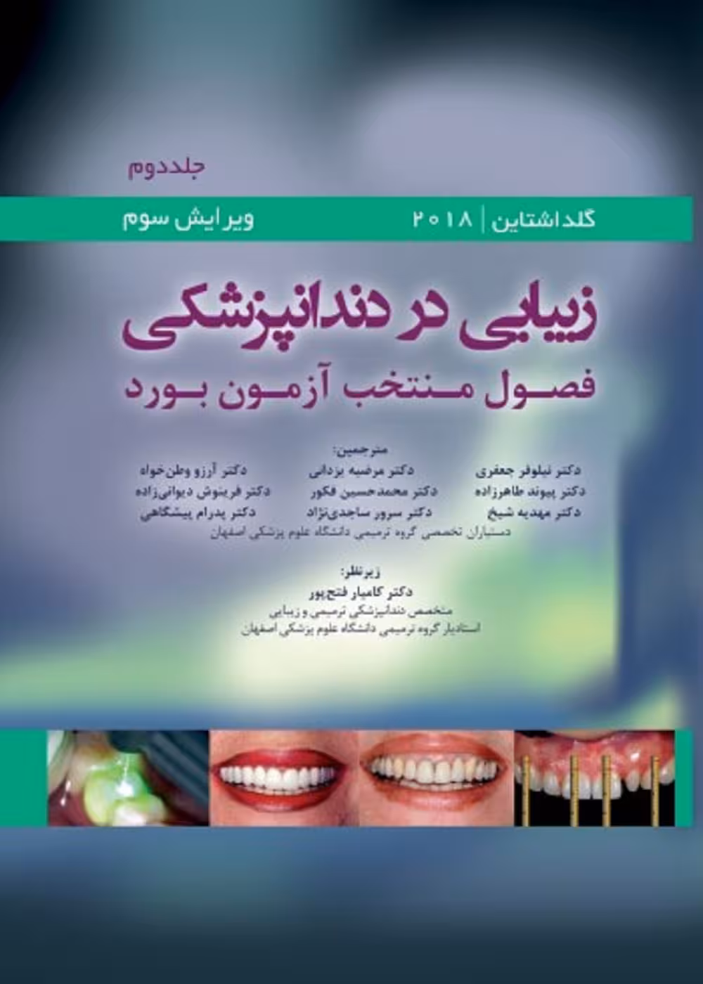 زیبایی در دندانپزشکی جلد دوم گلدشتاین 2018 فصول منتخب آزمون بورد