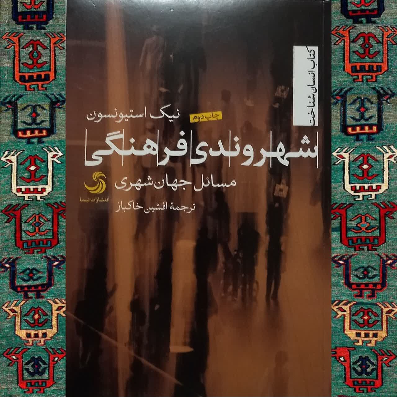 شهروندی فرهنگی (نوشته نیک استیونسون)