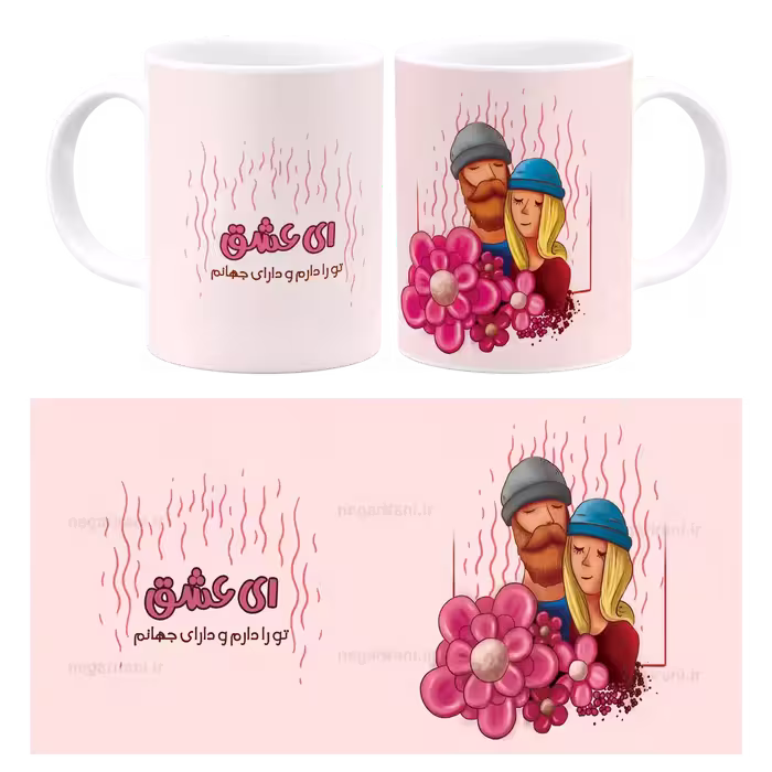 ماگ ای عشق تو را دارم و دارای جهانم مدل AH 6