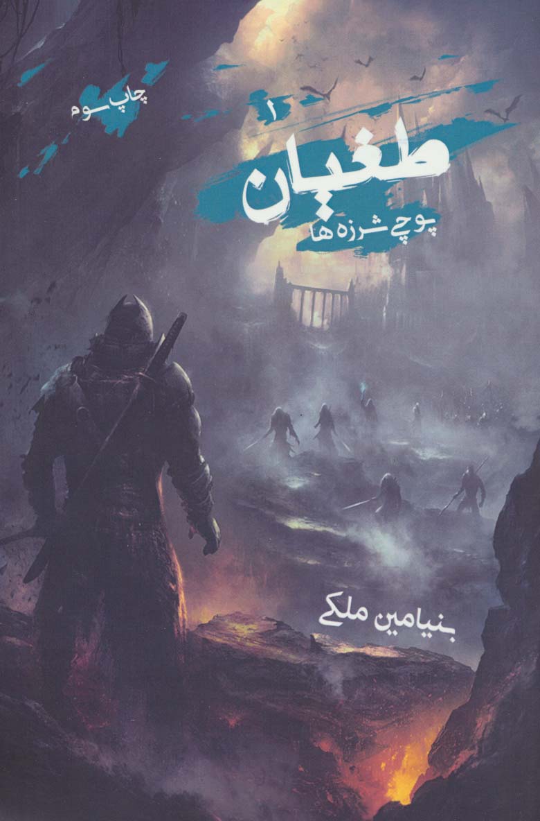 طغیان (پوچی شرزه ها) - ناشربوک | خرید آنلاین کتاب