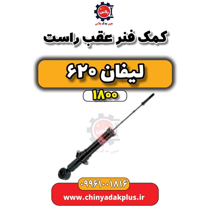 کمک فنر عقب راست لیفان 620 موتور 1800