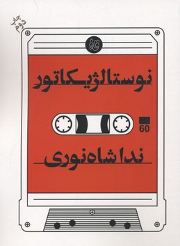 نوستالژیکاتور