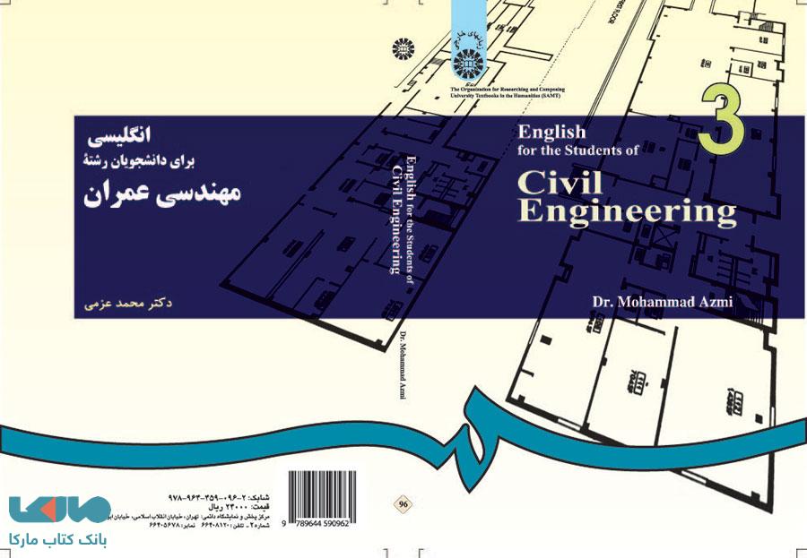 انگلیسی برای دانشجویان رشته مهندسی عمران نشر سمت