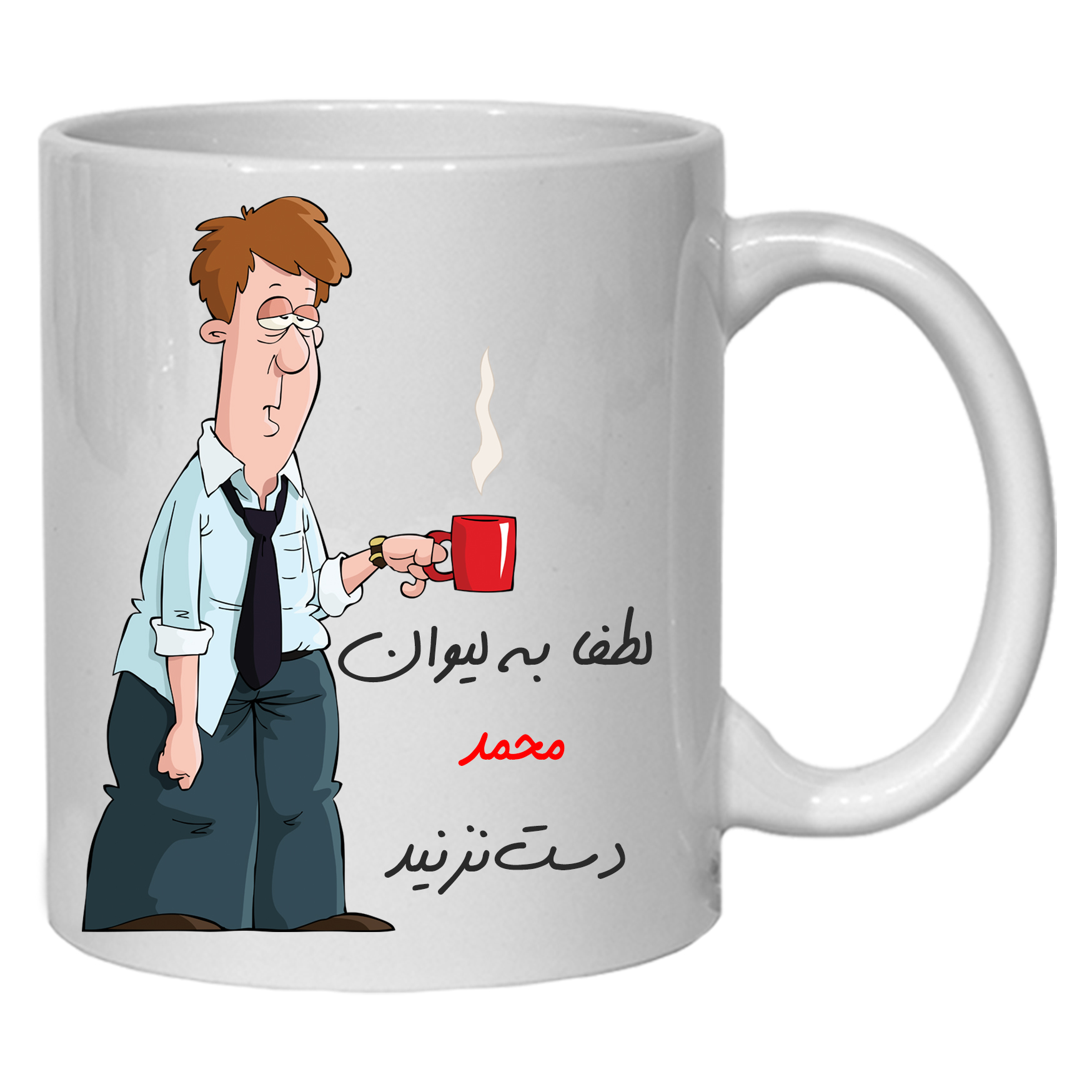 لیوان مدل لیوان شخصی محمد