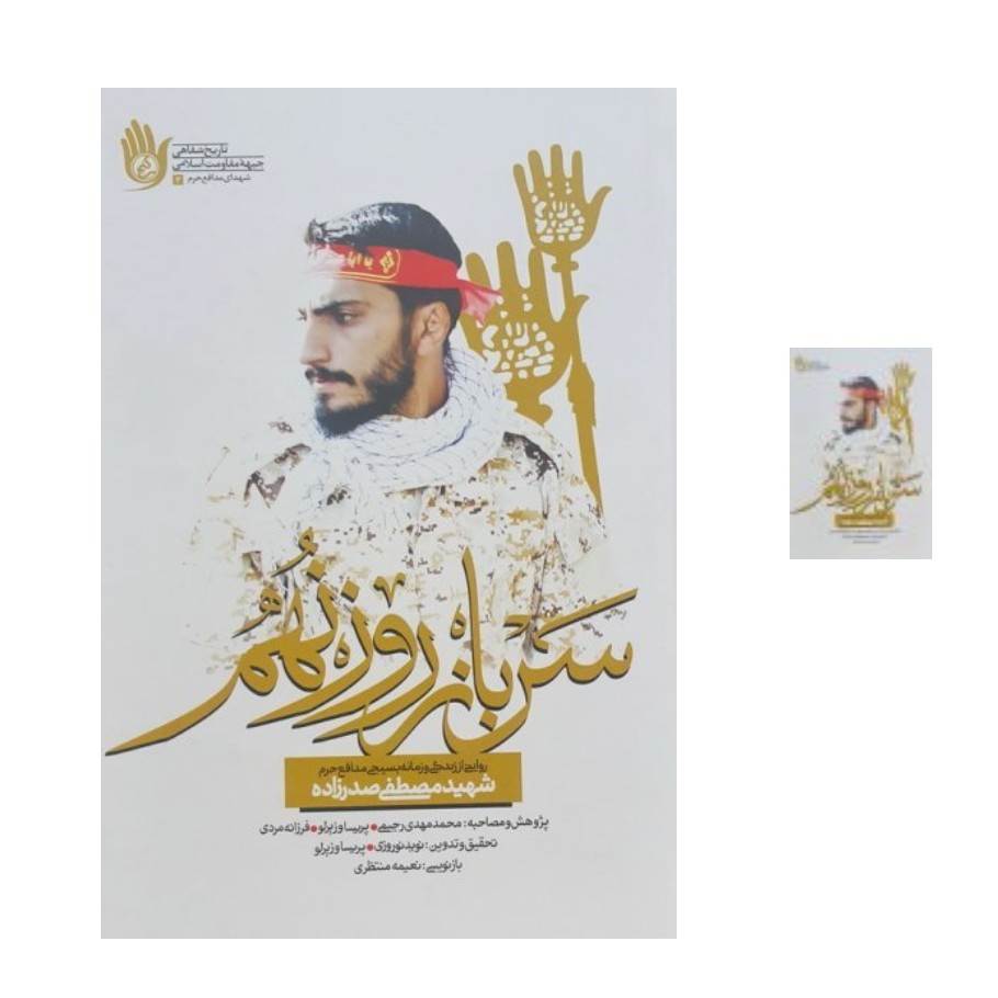 کتاب سرباز روز نهم تازه ترین تقریظ رهبری درباره شهید مدافع حرم مصطفی صدر زاده به کتاب موجود اسم تو مصطفاست