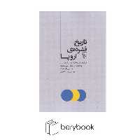 کتاب تاریخ فشرده ی اروپا / رقعی / نشر مرکز