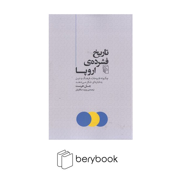 کتاب تاریخ فشرده ی اروپا / رقعی / نشر مرکز