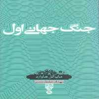 خرید کتاب دانش‌نامه 28: جنگ جهانی اول &#8212; کتابسرای طه