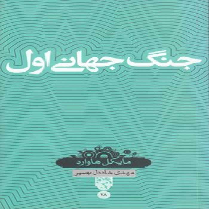 خرید کتاب دانش‌نامه 28: جنگ جهانی اول &#8212; کتابسرای طه