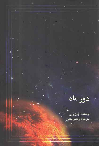 خرید کتاب دور ماه — کتابسرای طه