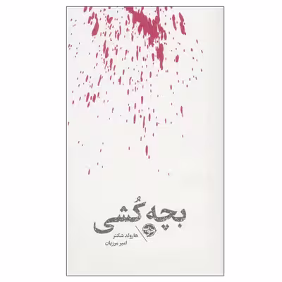 کتاب بچه کشی اثر هارولد شکتر نشر خوب