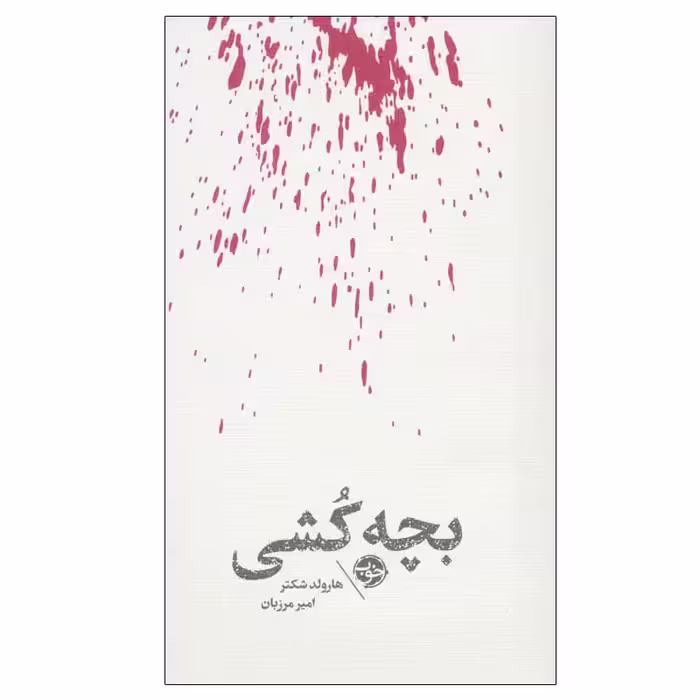 کتاب بچه کشی اثر هارولد شکتر نشر خوب