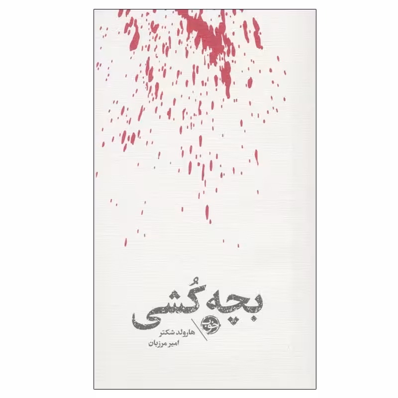کتاب بچه کشی اثر هارولد شکتر نشر خوب