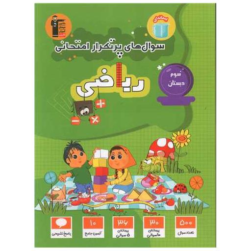 کتاب ریاضی سوم دبستان سوال های پر تکرار (5829) اثر جمعی از نویسندگان