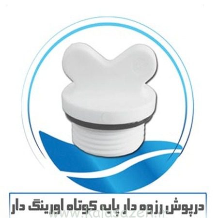 درپوش رزوه دار اورینگ دار