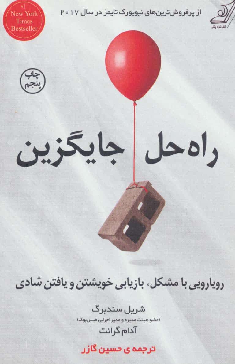 راه حل جایگزین (رویارویی با مشکل، بازیابی خویشتن و یافتن شادی) - کتابفروشی کوچه کتاب
