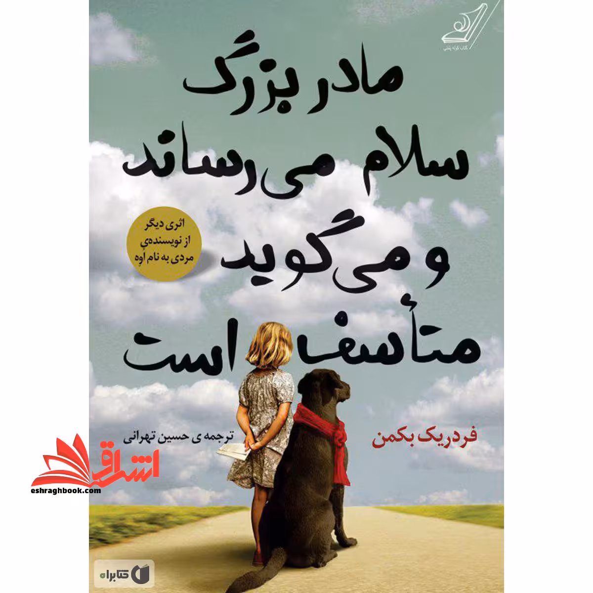 مادربزرگ سلام می رساند و می گوید متاسف است - فروشگاه کتاب اشراق