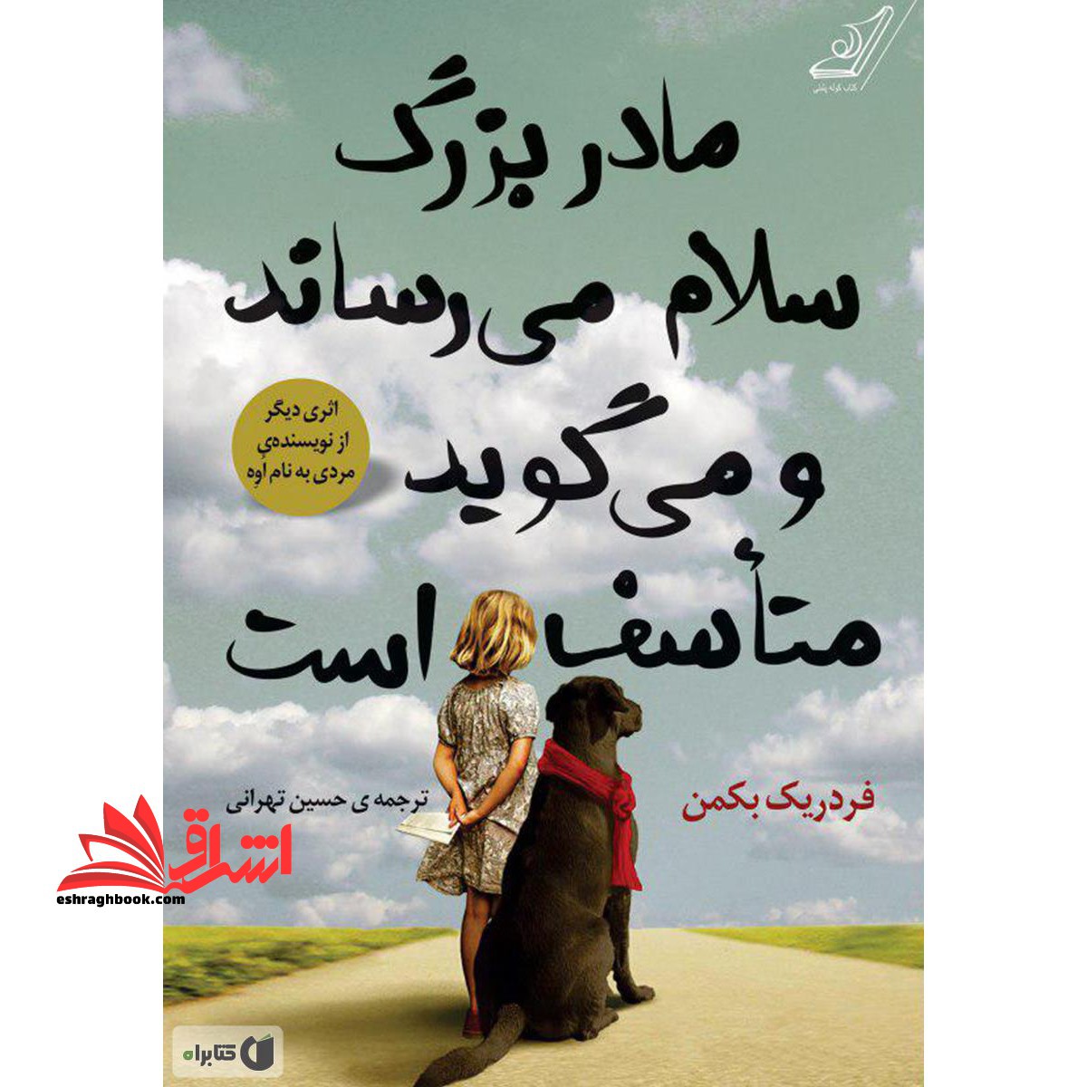 مادربزرگ سلام می رساند و می گوید متاسف است - فروشگاه کتاب اشراق