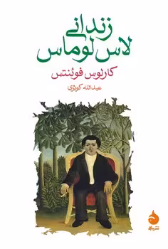 زندانی لاس لوماس | مرکز فرهنگی آبی
