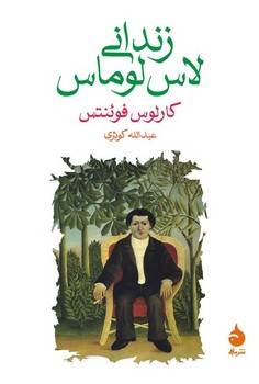 زندانی لاس لوماس | مرکز فرهنگی آبی