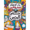 کتاب یک کوچولو خوش شانسی اثر  لیز پیشون