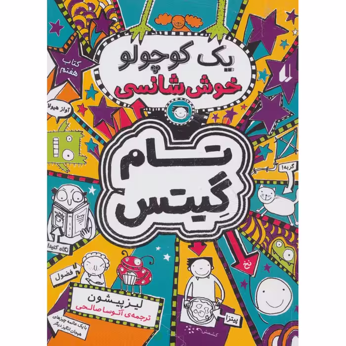 کتاب یک کوچولو خوش شانسی اثر  لیز پیشون