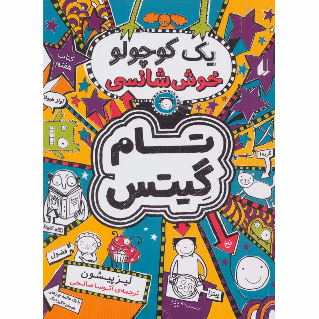 کتاب یک کوچولو خوش شانسی اثر  لیز پیشون