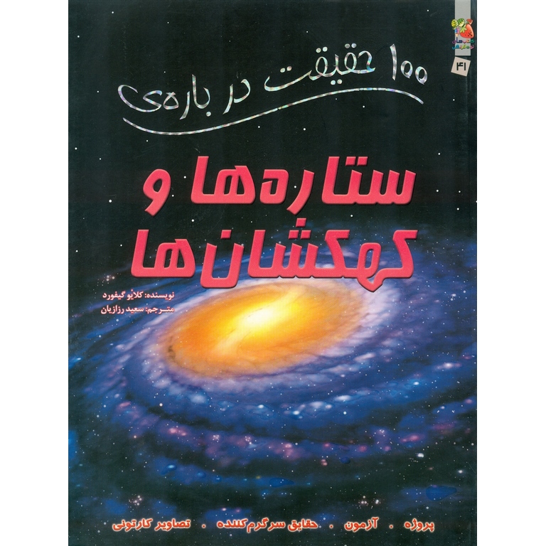 100 حقیقت درباره ی ستاره ها و کهکشان ها