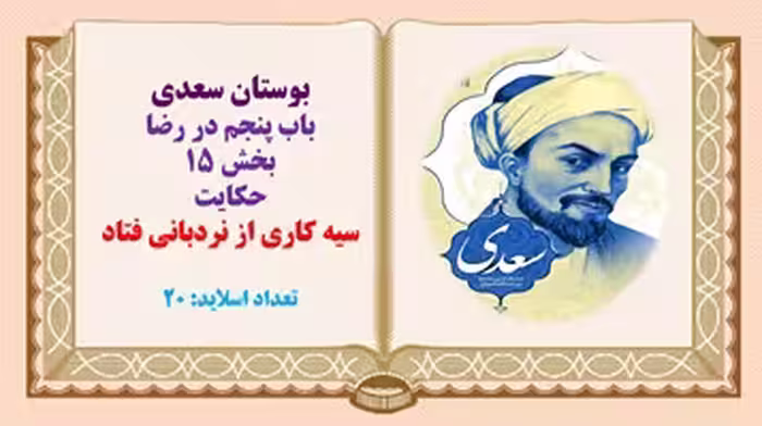 پاورپوینت بوستان سعدی حکایت سیه کاری از نردبانی فتاد