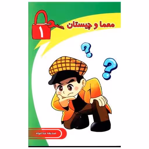 کتاب معما و چیستان (1) اثر صدیقه خداخواه