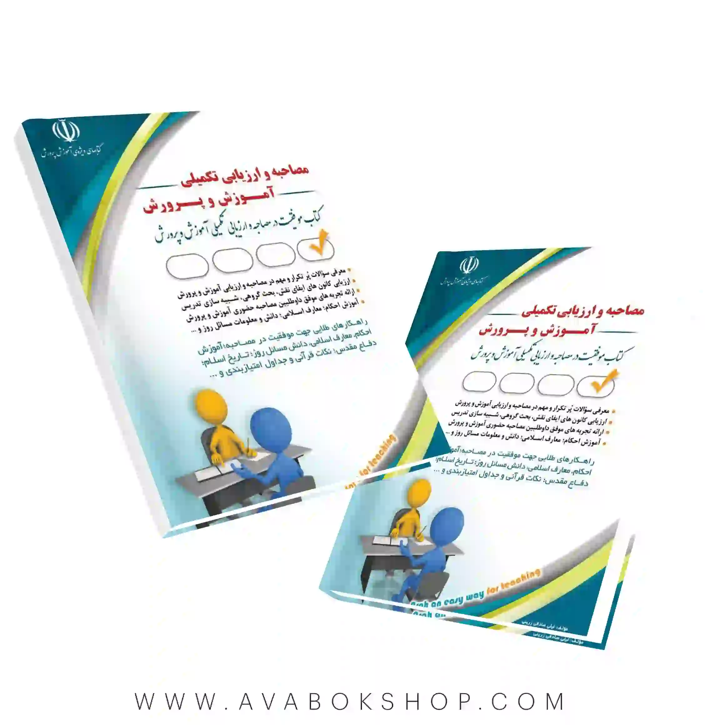کتاب مصاحبه و ارزیابی تکمیلی آموزش و پرورش انتشارات آراه