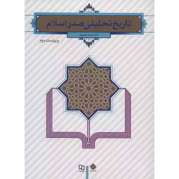 کتاب تاریخ تحلیلی صدر اسلام اثر محمد نصیری