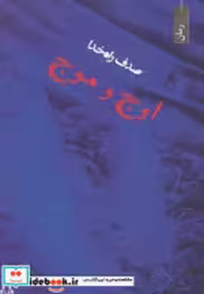 قیمت و خرید کتاب اوج و موج نشر افراز اثر صدف راه خدا | ایده بوک